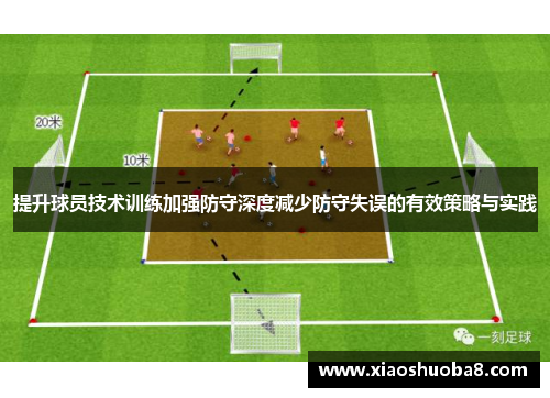 提升球员技术训练加强防守深度减少防守失误的有效策略与实践