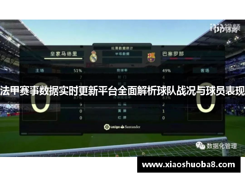 法甲赛事数据实时更新平台全面解析球队战况与球员表现