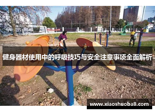健身器材使用中的呼吸技巧与安全注意事项全面解析