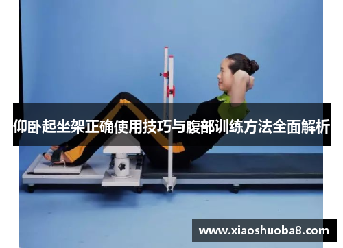 仰卧起坐架正确使用技巧与腹部训练方法全面解析