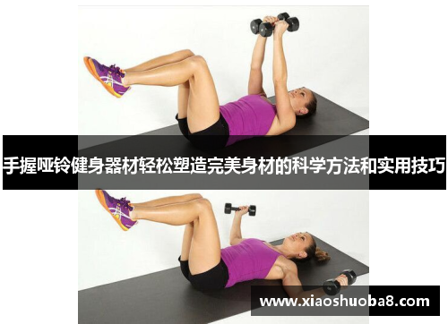 手握哑铃健身器材轻松塑造完美身材的科学方法和实用技巧