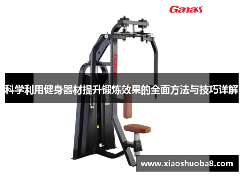 科学利用健身器材提升锻炼效果的全面方法与技巧详解