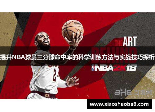 提升NBA球员三分球命中率的科学训练方法与实战技巧探析