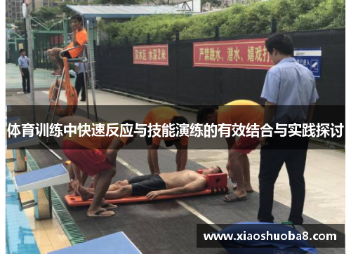 体育训练中快速反应与技能演练的有效结合与实践探讨