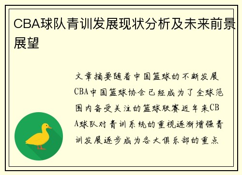 CBA球队青训发展现状分析及未来前景展望