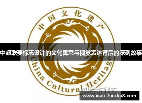 中超联赛标志设计的文化寓意与视觉表达背后的深刻故事