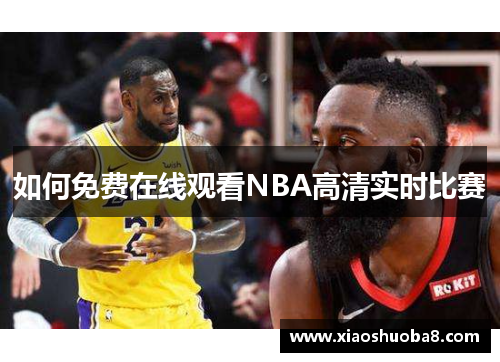 如何免费在线观看NBA高清实时比赛