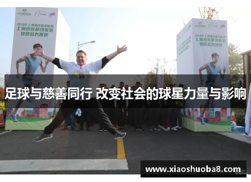 足球与慈善同行 改变社会的球星力量与影响