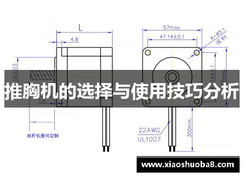 推胸机的选择与使用技巧分析