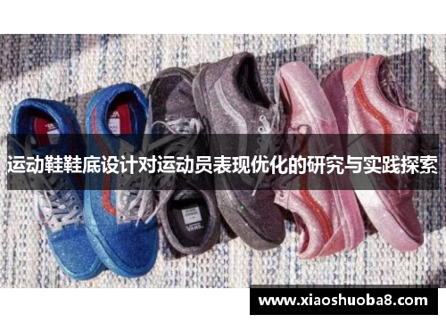 运动鞋鞋底设计对运动员表现优化的研究与实践探索