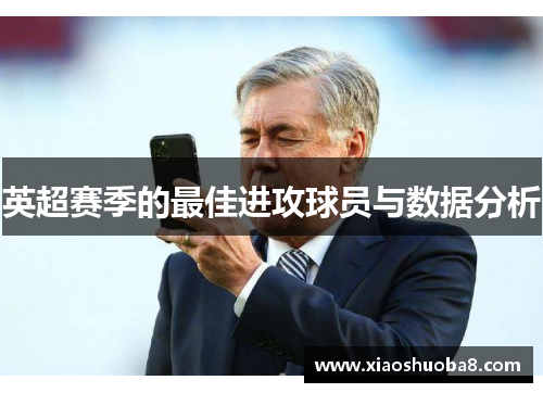 英超赛季的最佳进攻球员与数据分析
