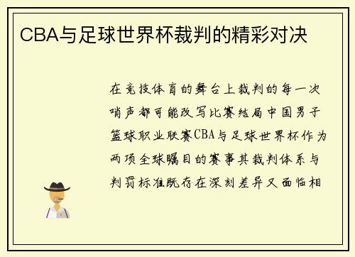 CBA与足球世界杯裁判的精彩对决