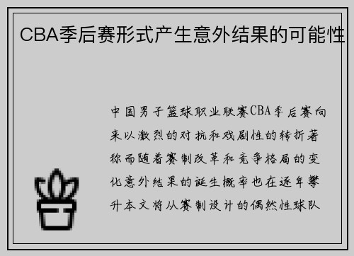 CBA季后赛形式产生意外结果的可能性