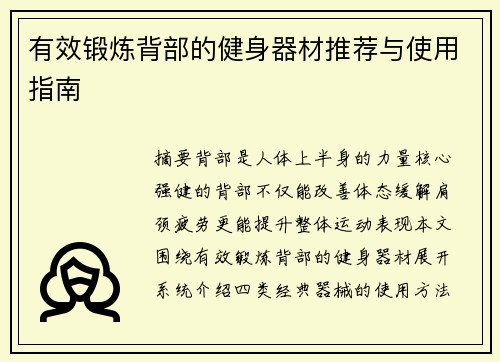 有效锻炼背部的健身器材推荐与使用指南