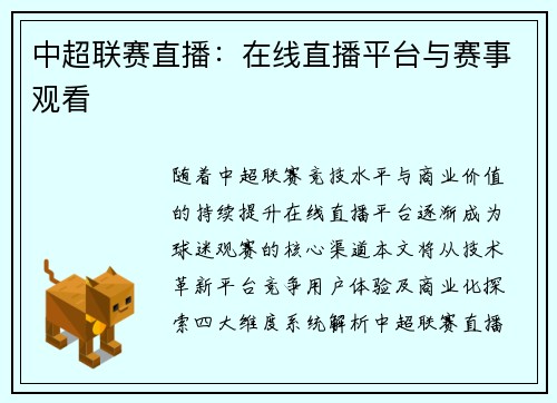 中超联赛直播：在线直播平台与赛事观看