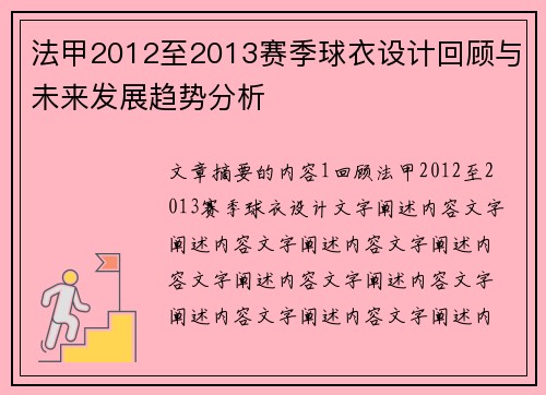 法甲2012至2013赛季球衣设计回顾与未来发展趋势分析