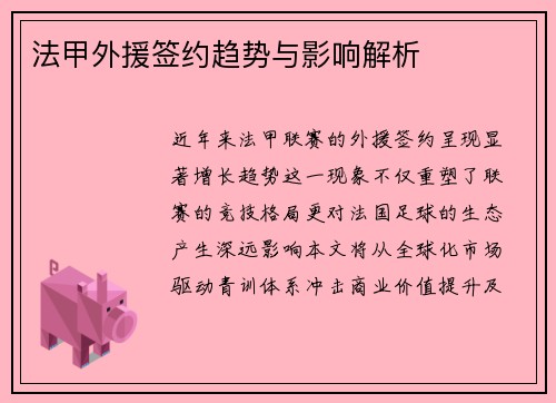 法甲外援签约趋势与影响解析