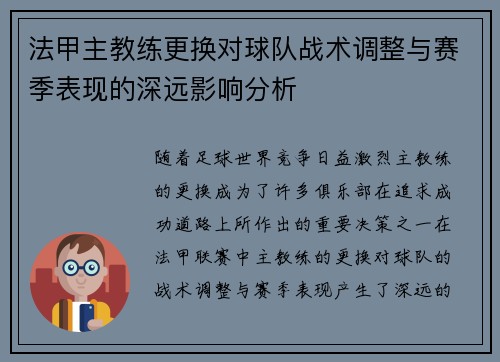 法甲主教练更换对球队战术调整与赛季表现的深远影响分析