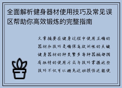 全面解析健身器材使用技巧及常见误区帮助你高效锻炼的完整指南