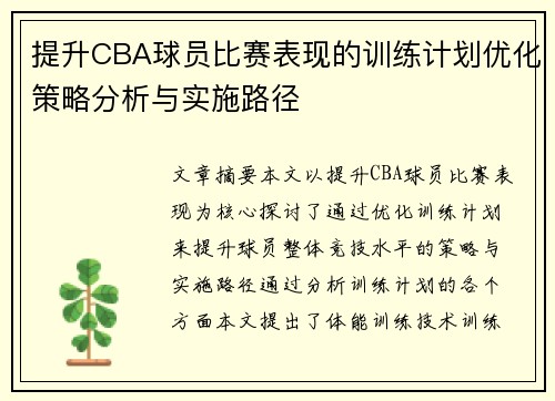 提升CBA球员比赛表现的训练计划优化策略分析与实施路径