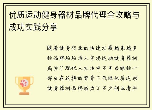 优质运动健身器材品牌代理全攻略与成功实践分享