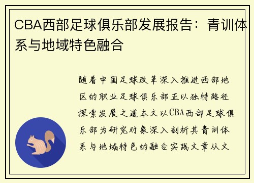 CBA西部足球俱乐部发展报告：青训体系与地域特色融合