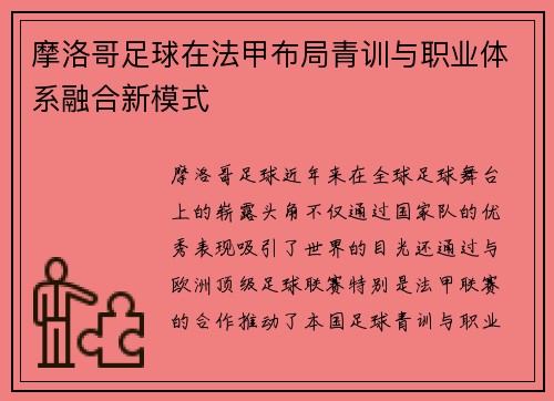 摩洛哥足球在法甲布局青训与职业体系融合新模式