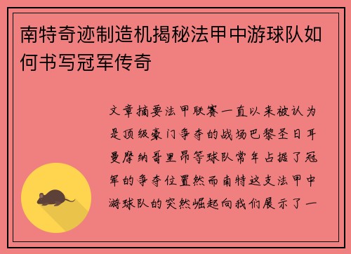 南特奇迹制造机揭秘法甲中游球队如何书写冠军传奇