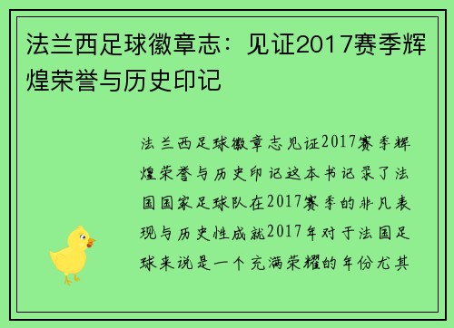 法兰西足球徽章志：见证2017赛季辉煌荣誉与历史印记