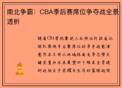 南北争霸：CBA季后赛席位争夺战全景透析