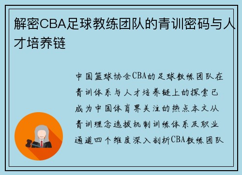 解密CBA足球教练团队的青训密码与人才培养链