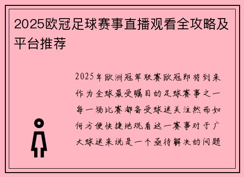 2025欧冠足球赛事直播观看全攻略及平台推荐