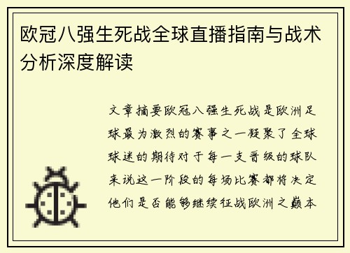 欧冠八强生死战全球直播指南与战术分析深度解读