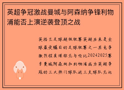 英超争冠激战曼城与阿森纳争锋利物浦能否上演逆袭登顶之战