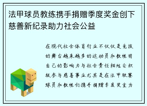 法甲球员教练携手捐赠季度奖金创下慈善新纪录助力社会公益