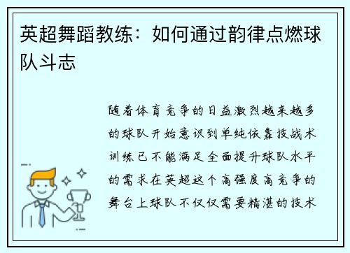 英超舞蹈教练：如何通过韵律点燃球队斗志