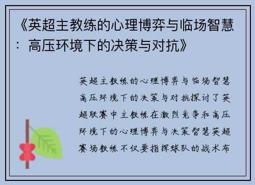 《英超主教练的心理博弈与临场智慧：高压环境下的决策与对抗》