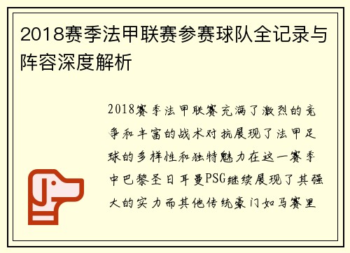 2018赛季法甲联赛参赛球队全记录与阵容深度解析