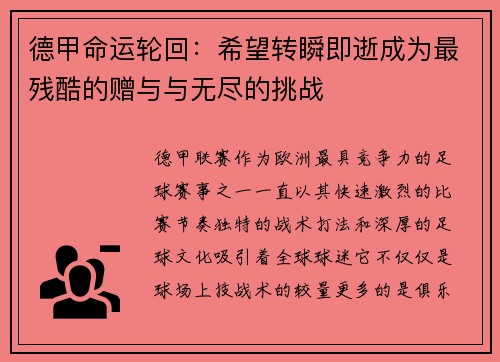 德甲命运轮回：希望转瞬即逝成为最残酷的赠与与无尽的挑战