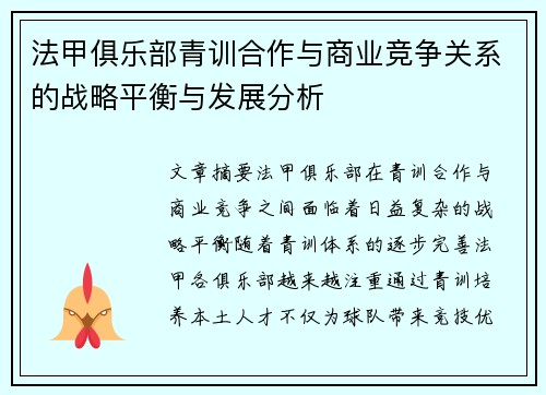 法甲俱乐部青训合作与商业竞争关系的战略平衡与发展分析