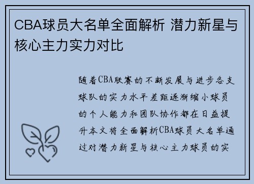 CBA球员大名单全面解析 潜力新星与核心主力实力对比