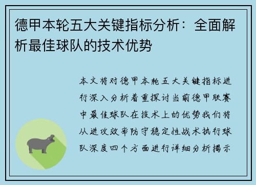 德甲本轮五大关键指标分析：全面解析最佳球队的技术优势