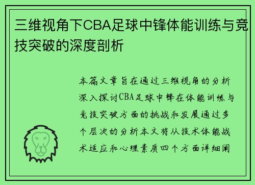 三维视角下CBA足球中锋体能训练与竞技突破的深度剖析
