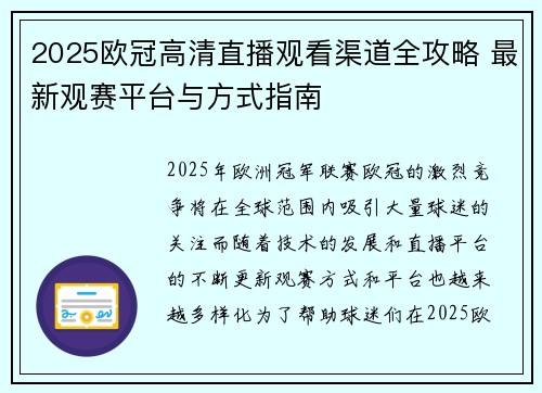 2025欧冠高清直播观看渠道全攻略 最新观赛平台与方式指南