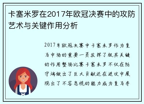 卡塞米罗在2017年欧冠决赛中的攻防艺术与关键作用分析