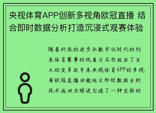 央视体育APP创新多视角欧冠直播 结合即时数据分析打造沉浸式观赛体验
