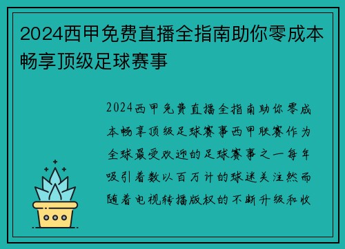 2024西甲免费直播全指南助你零成本畅享顶级足球赛事