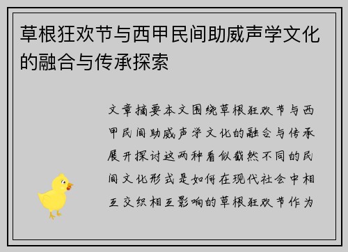 草根狂欢节与西甲民间助威声学文化的融合与传承探索