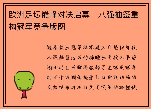 欧洲足坛巅峰对决启幕：八强抽签重构冠军竞争版图