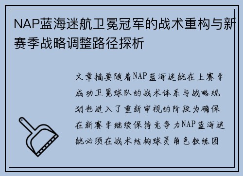 NAP蓝海迷航卫冕冠军的战术重构与新赛季战略调整路径探析